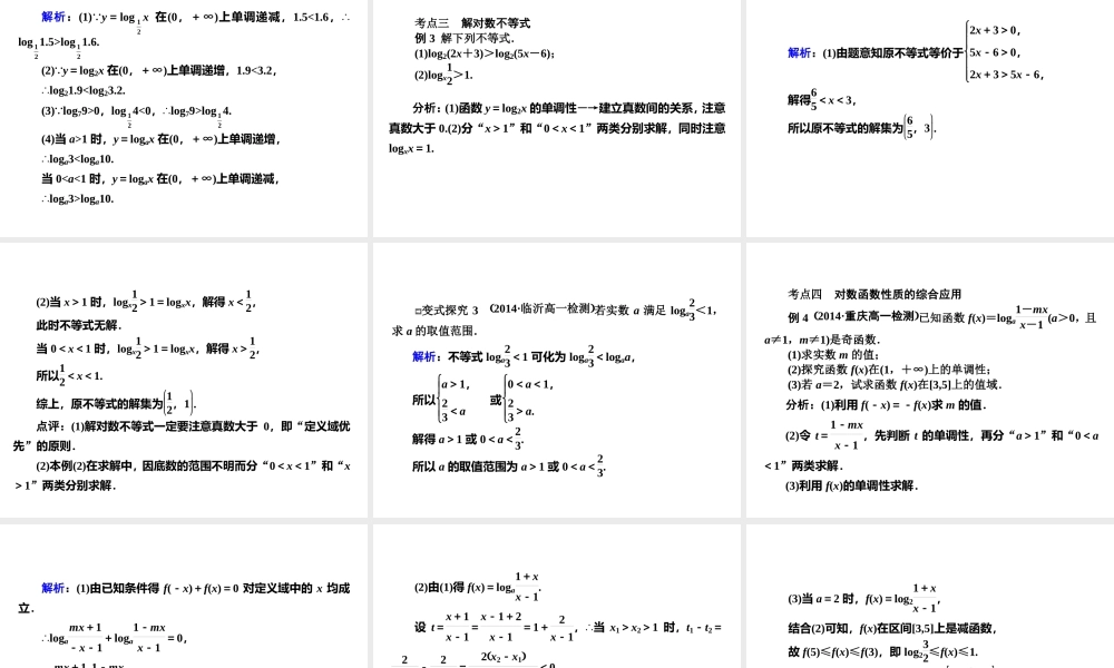 对数函数及性质应用课件