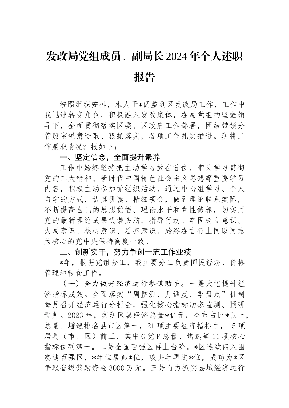 发改局党组成员、副局长2024年个人述职报告_第1页