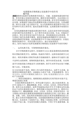 电教媒体在物理演示实验教学中的作用