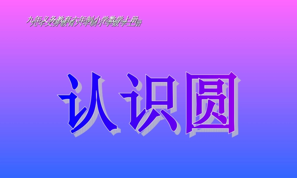 认识圆课件 (2)