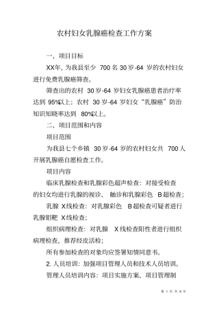 农村妇女乳腺癌检查工作方案