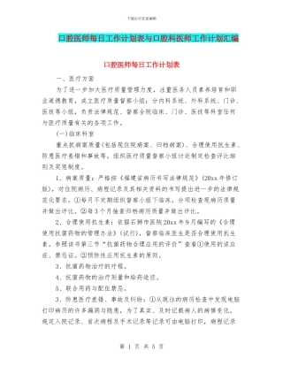 口腔医师每日工作计划表与口腔科医师工作计划汇编