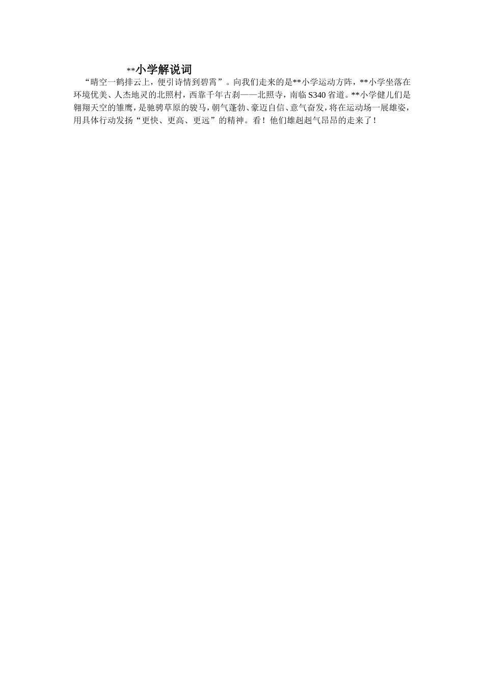 北照小学解说词_第1页