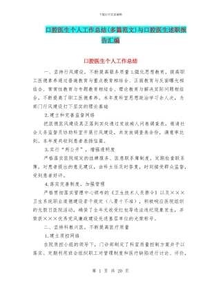 口腔医生个人工作总结与口腔医生述职报告汇编