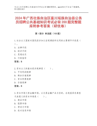 2024年广西壮族自治区富川瑶族自治县公务员招聘公共基础知识考试必背200题完整题库附参考答案（研优卷）