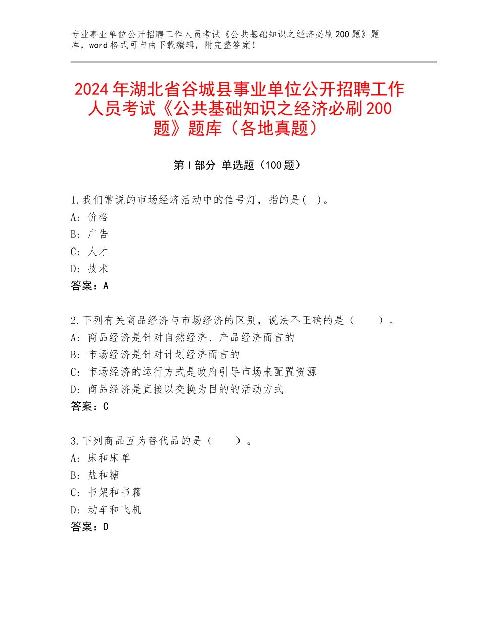 2024年湖北省谷城县事业单位公开招聘工作人员考试《公共基础知识之经济必刷200题》题库（各地真题）_第1页