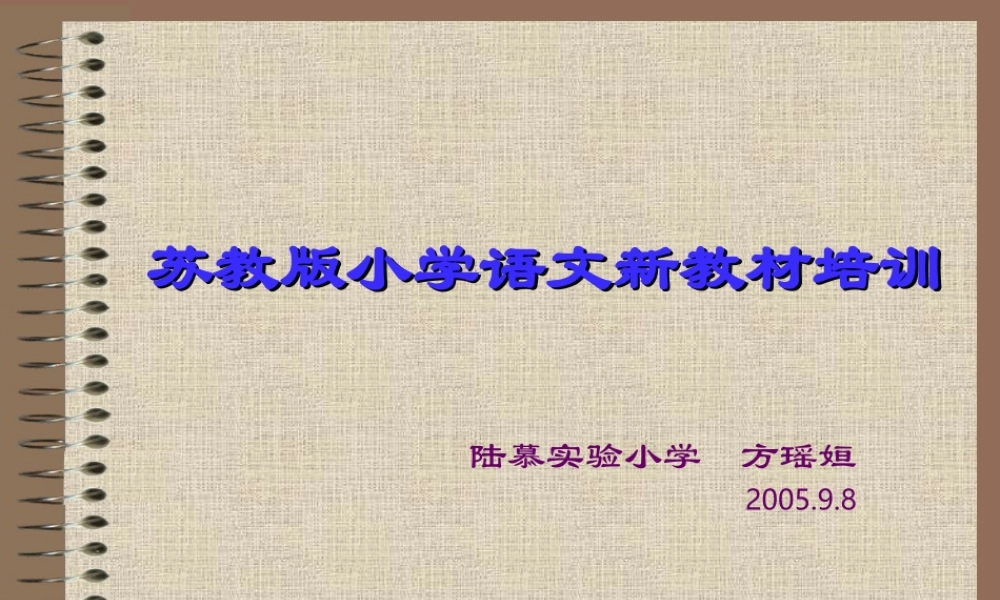 苏教版小学语文新教材培训