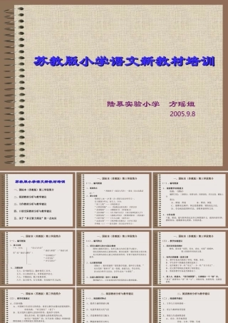 苏教版小学语文新教材培训