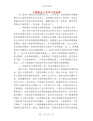 口腔医生上半年工作总结