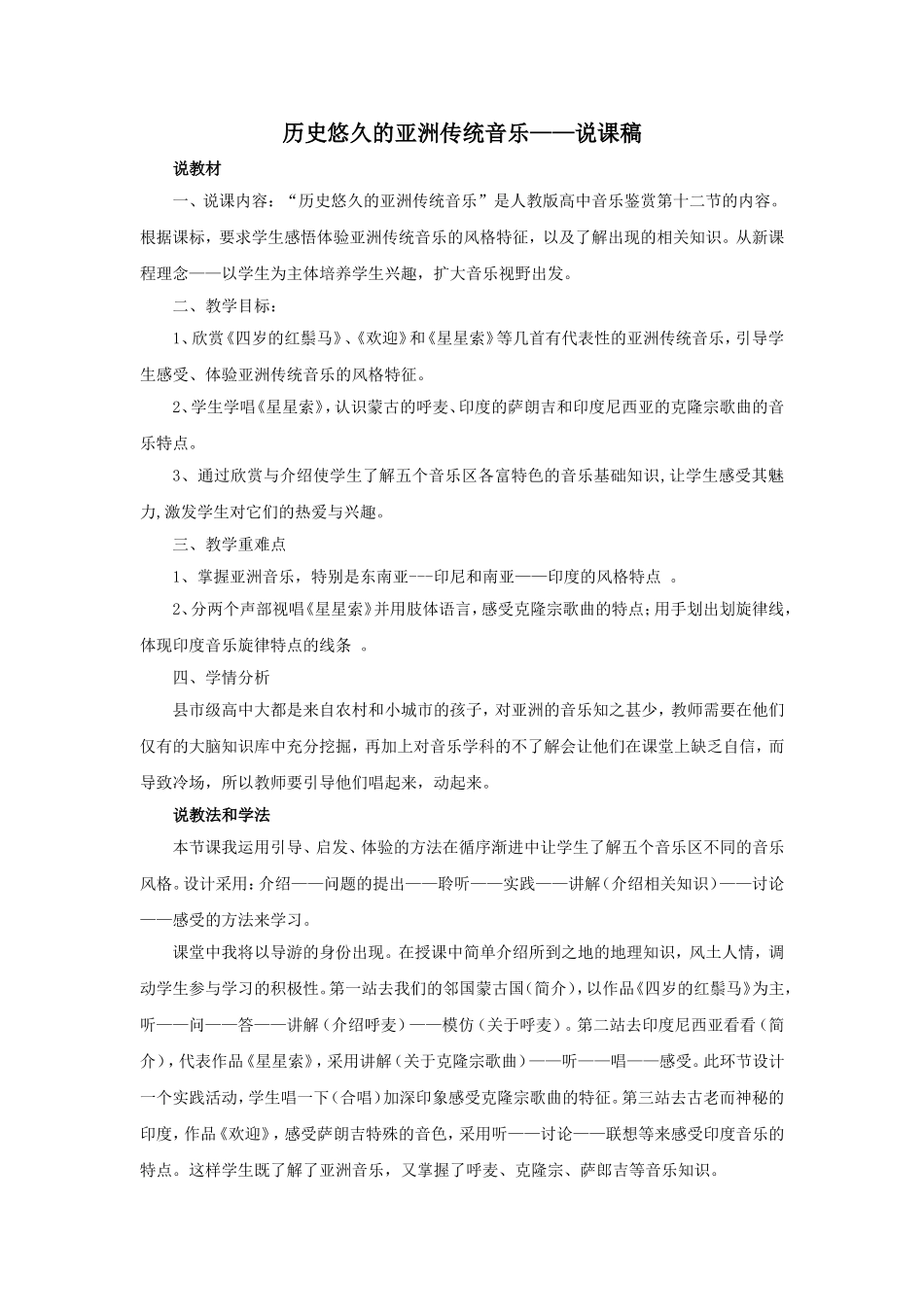 历史悠久的亚洲传统音乐说课稿刘俊勇_第1页