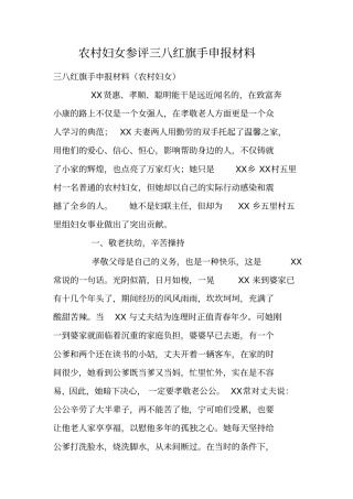 农村妇女参评三八红旗手申报材料