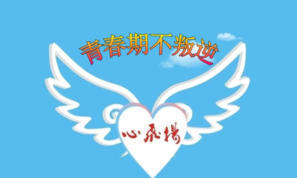 青春期不叛逆