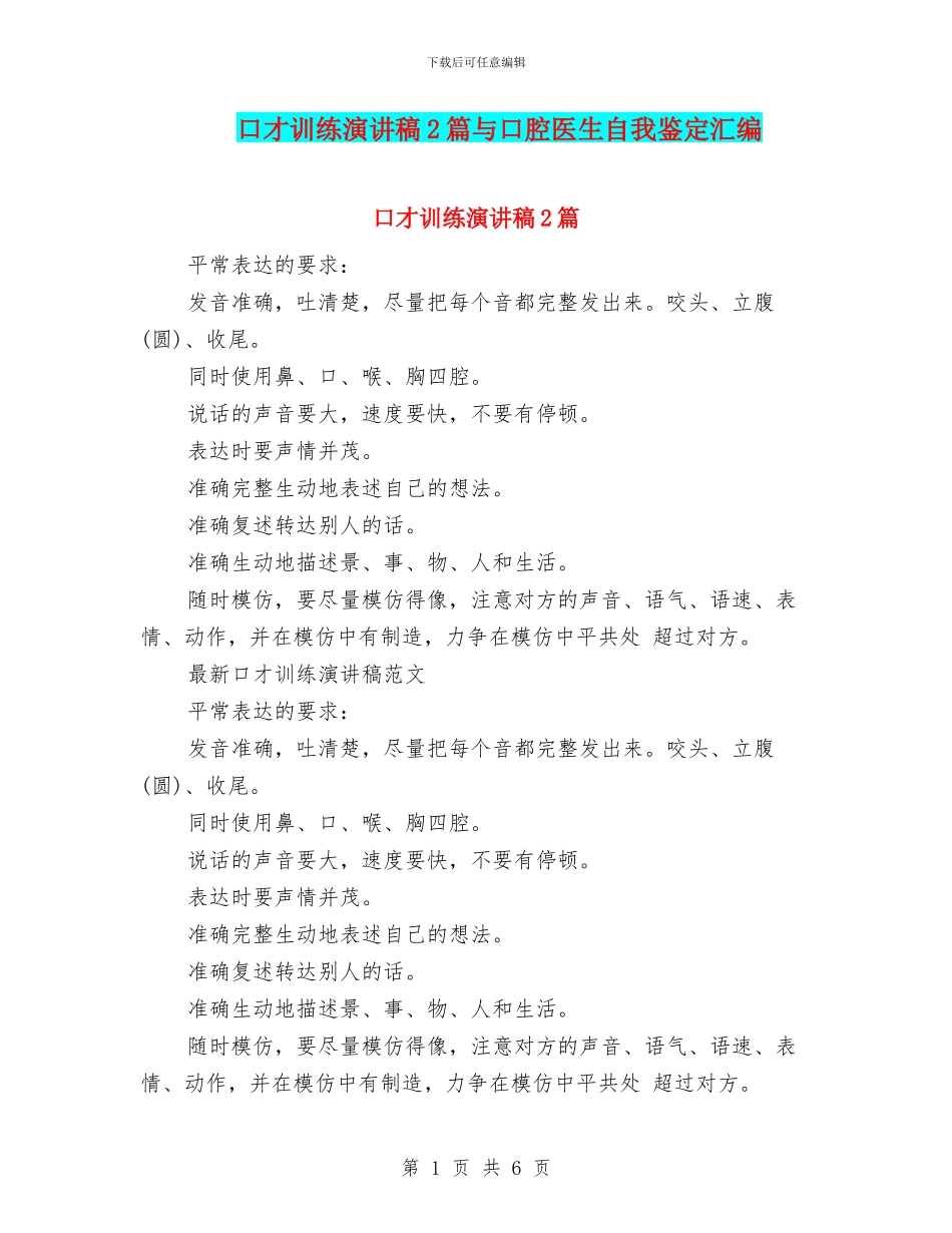 口才训练演讲稿2篇与口腔医生自我鉴定汇编_第1页