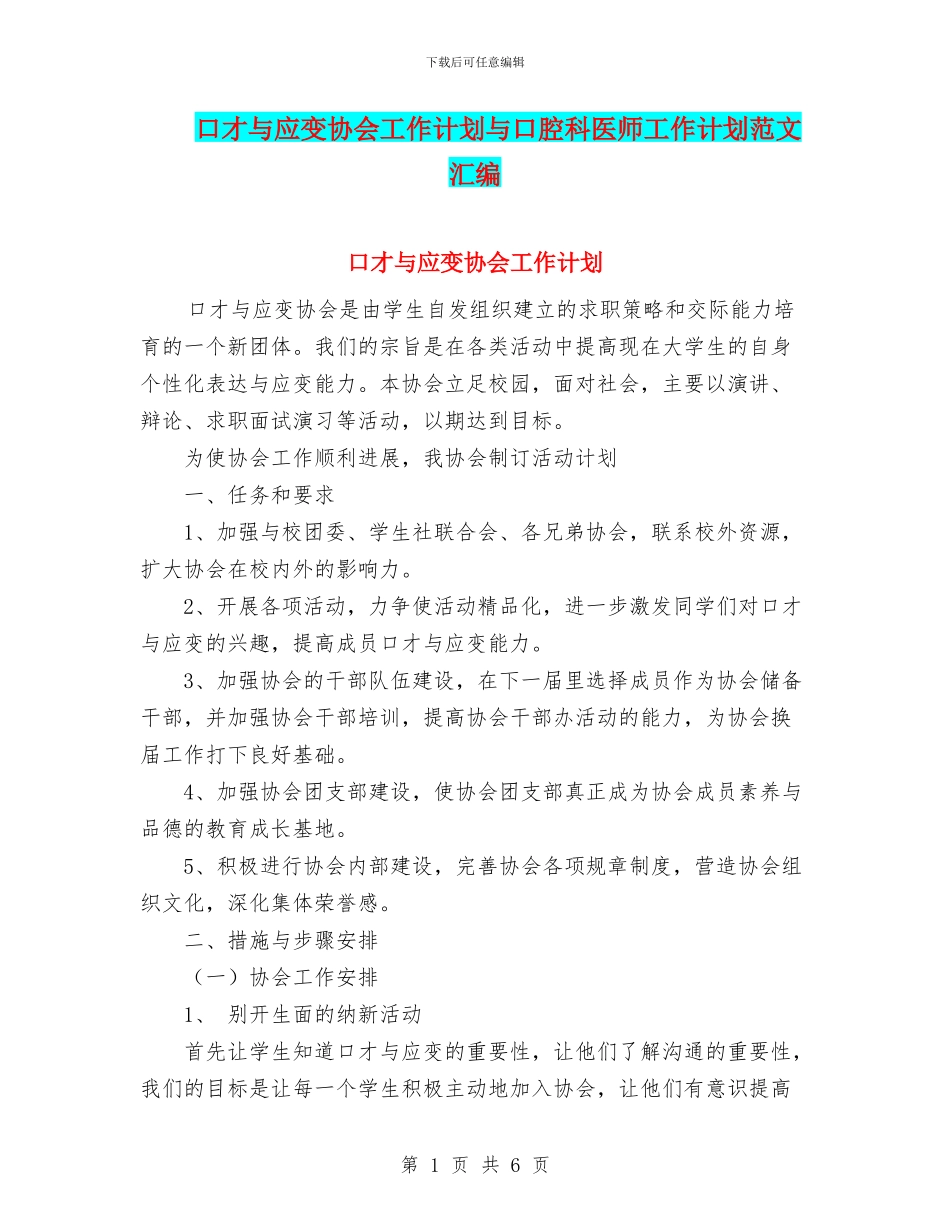 口才与应变协会工作计划与口腔科医师工作计划范文汇编_第1页
