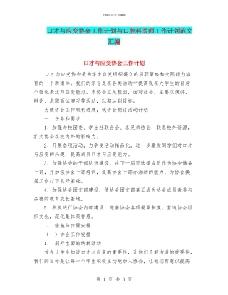 口才与应变协会工作计划与口腔科医师工作计划范文汇编
