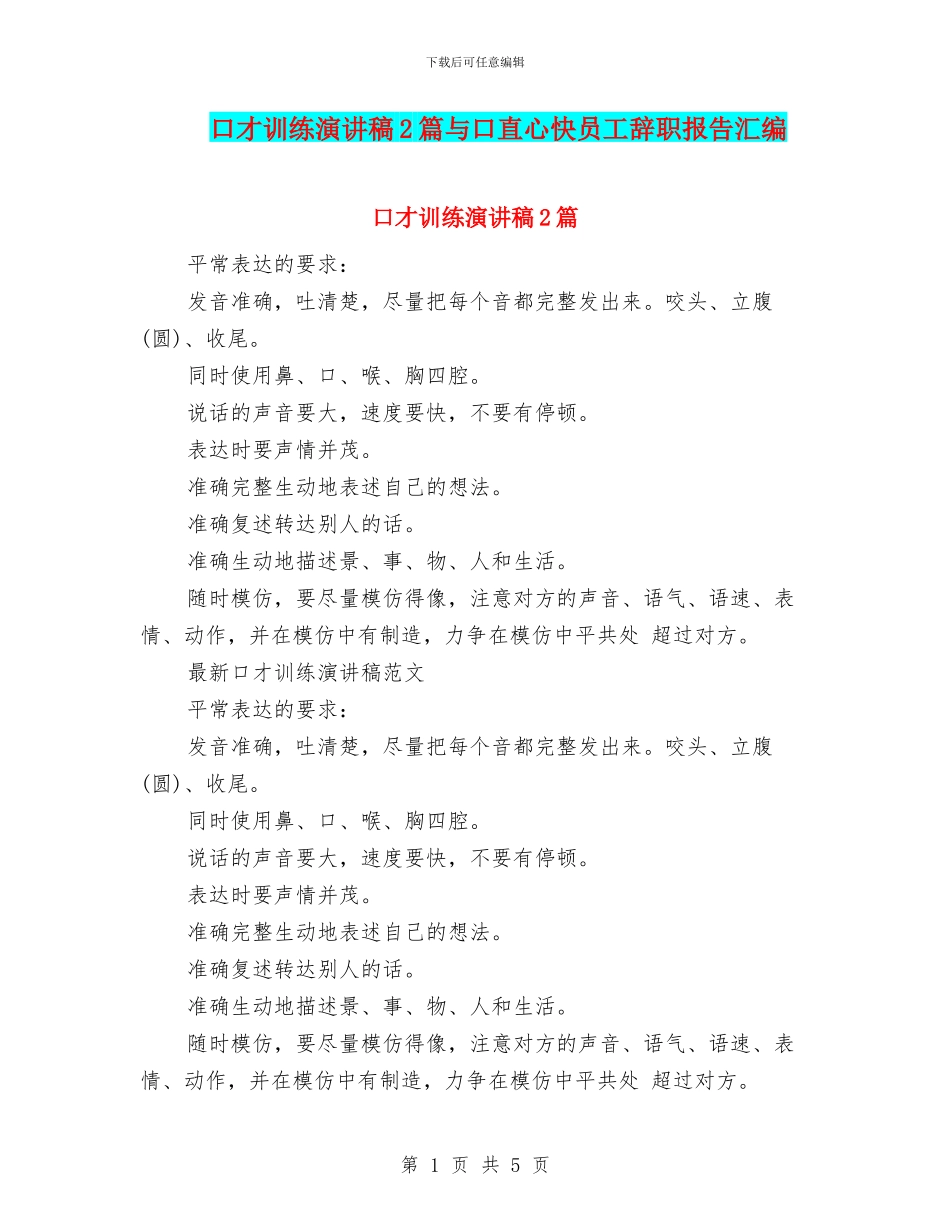 口才训练演讲稿2篇与口直心快员工辞职报告汇编_第1页