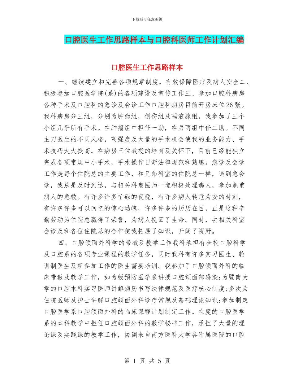 口腔医生工作思路样本与口腔科医师工作计划汇编_第1页