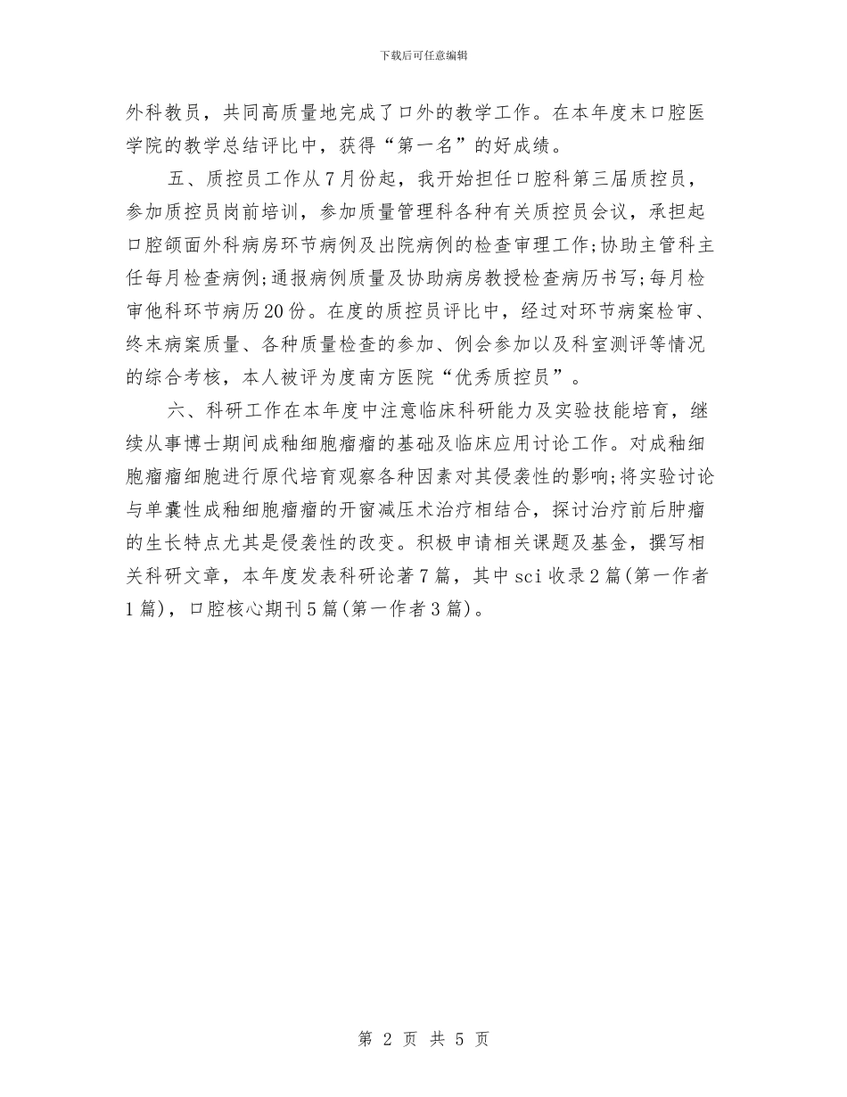 口腔医生工作思路样本与口腔科医师工作计划汇编_第2页