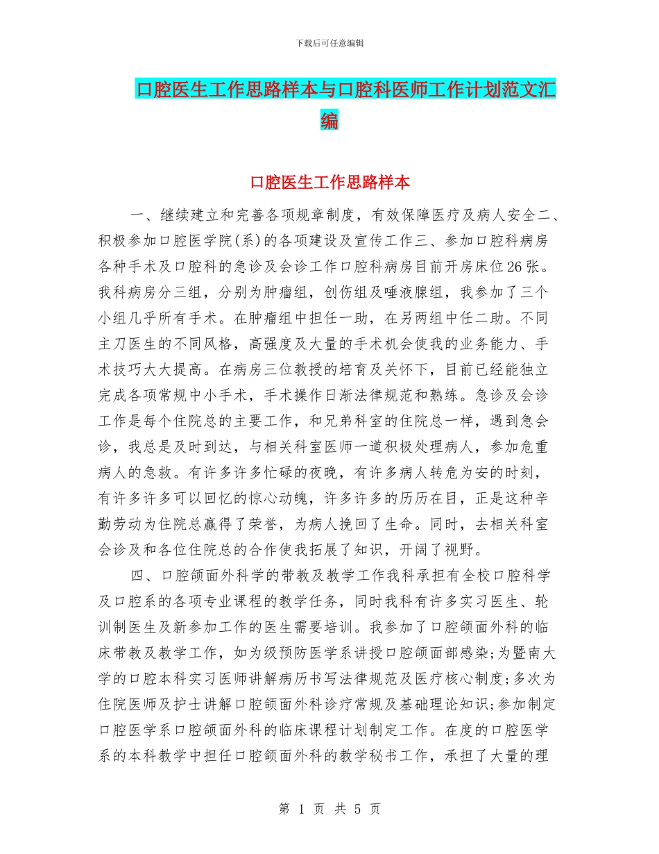 口腔医生工作思路样本与口腔科医师工作计划范文汇编_第1页