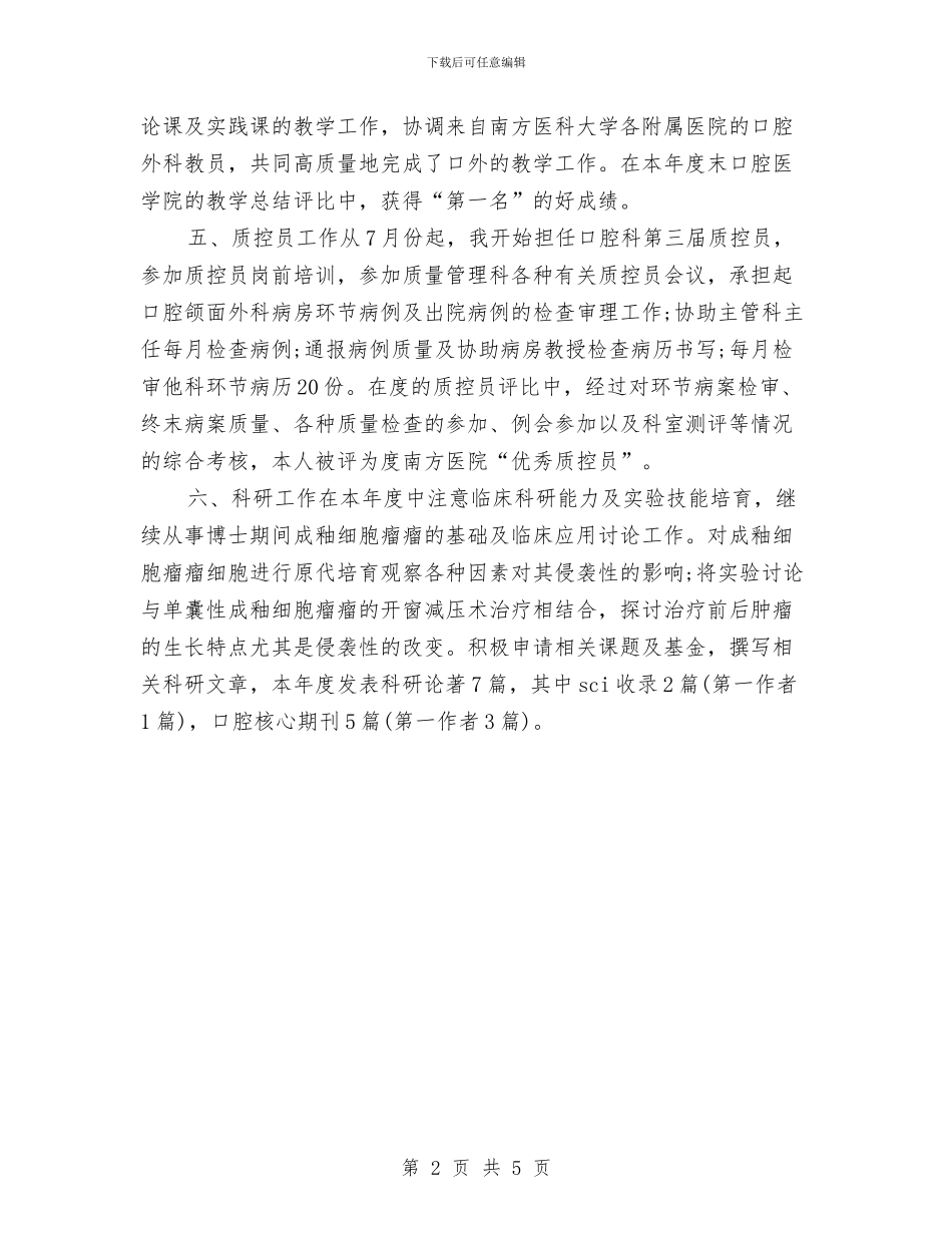 口腔医生工作思路样本与口腔科医师工作计划范文汇编_第2页