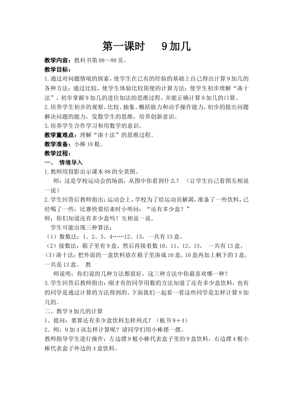 小学数学一年级上册第八单元教学设计_第1页