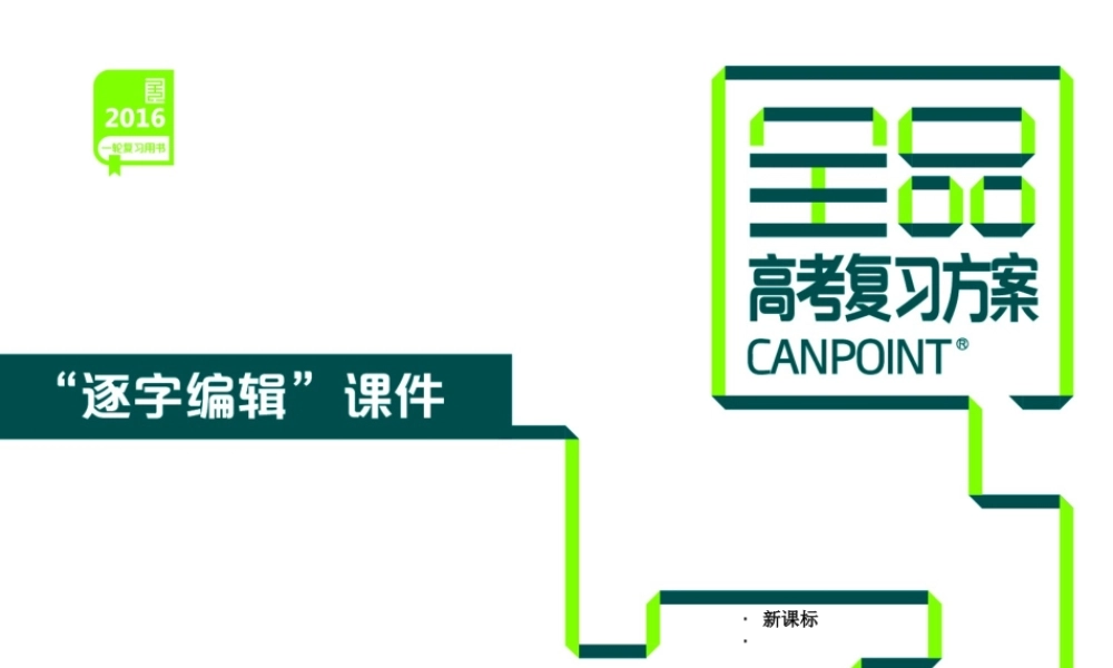 第7单元-生物的变异、育种与进化-生物-新课标