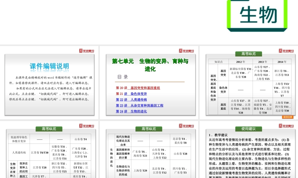 第7单元-生物的变异、育种与进化-生物-新课标