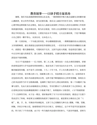 教育叙事之口诀手授方显真功(向勇）