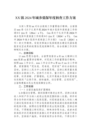 XX镇2024年城乡低保年度核查工作方案