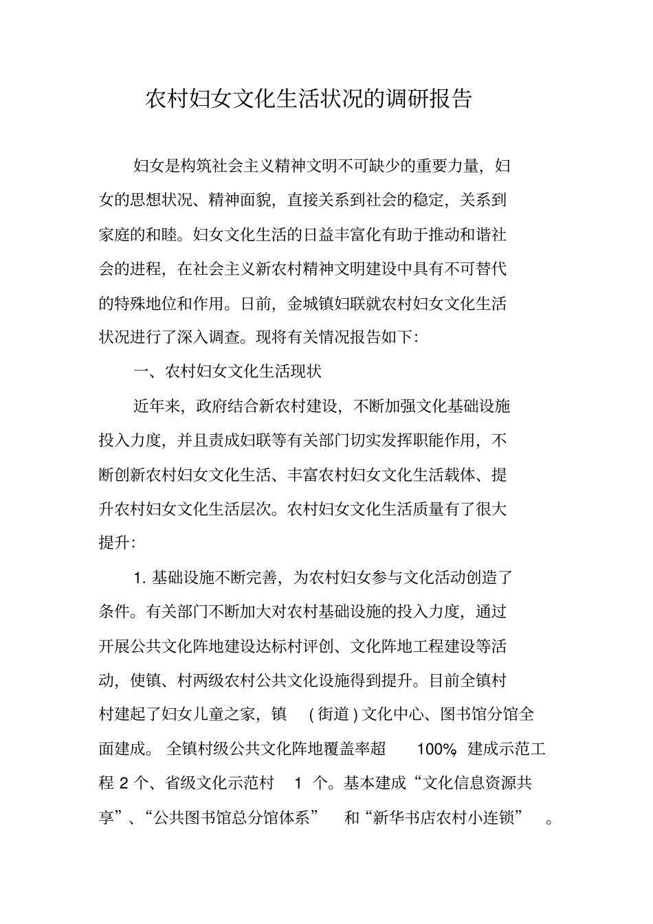农村妇女文化生活状况的调研报告_第1页