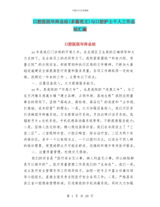 口腔医院年终总结与口腔护士个人工作总结汇编
