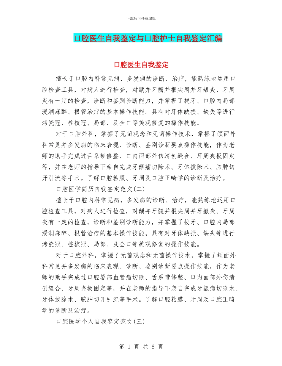 口腔医生自我鉴定与口腔护士自我鉴定汇编_第1页