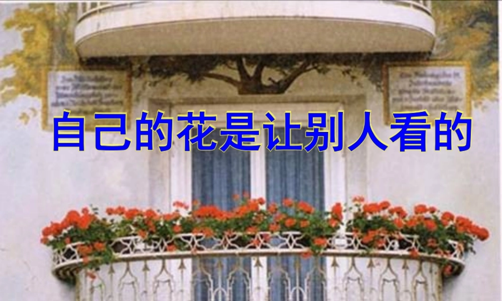 第25课《自己的花是让别人看的》课件2