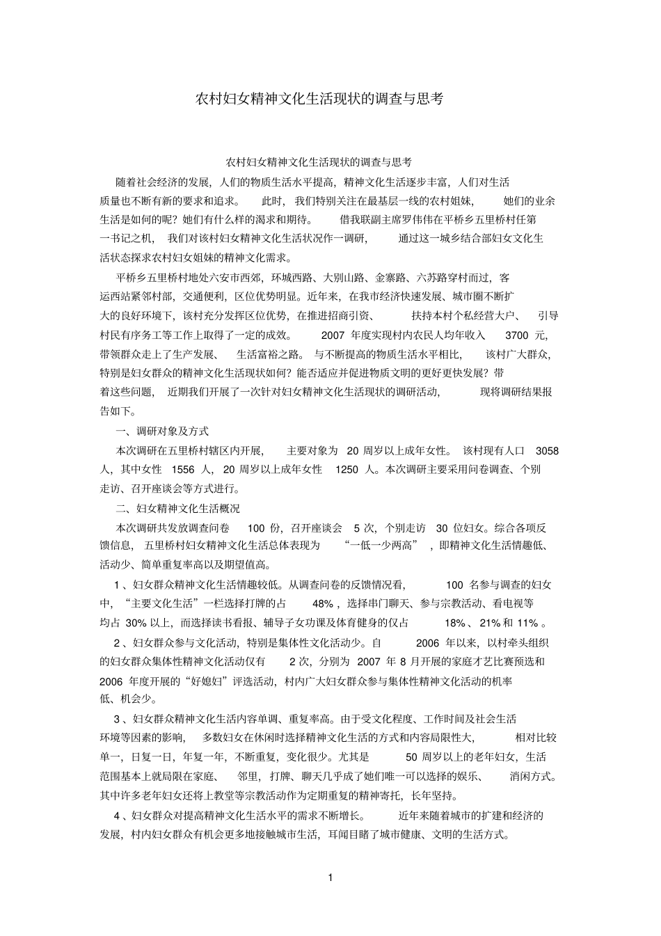 农村妇女精神文化生活现状的调查与思考_第1页