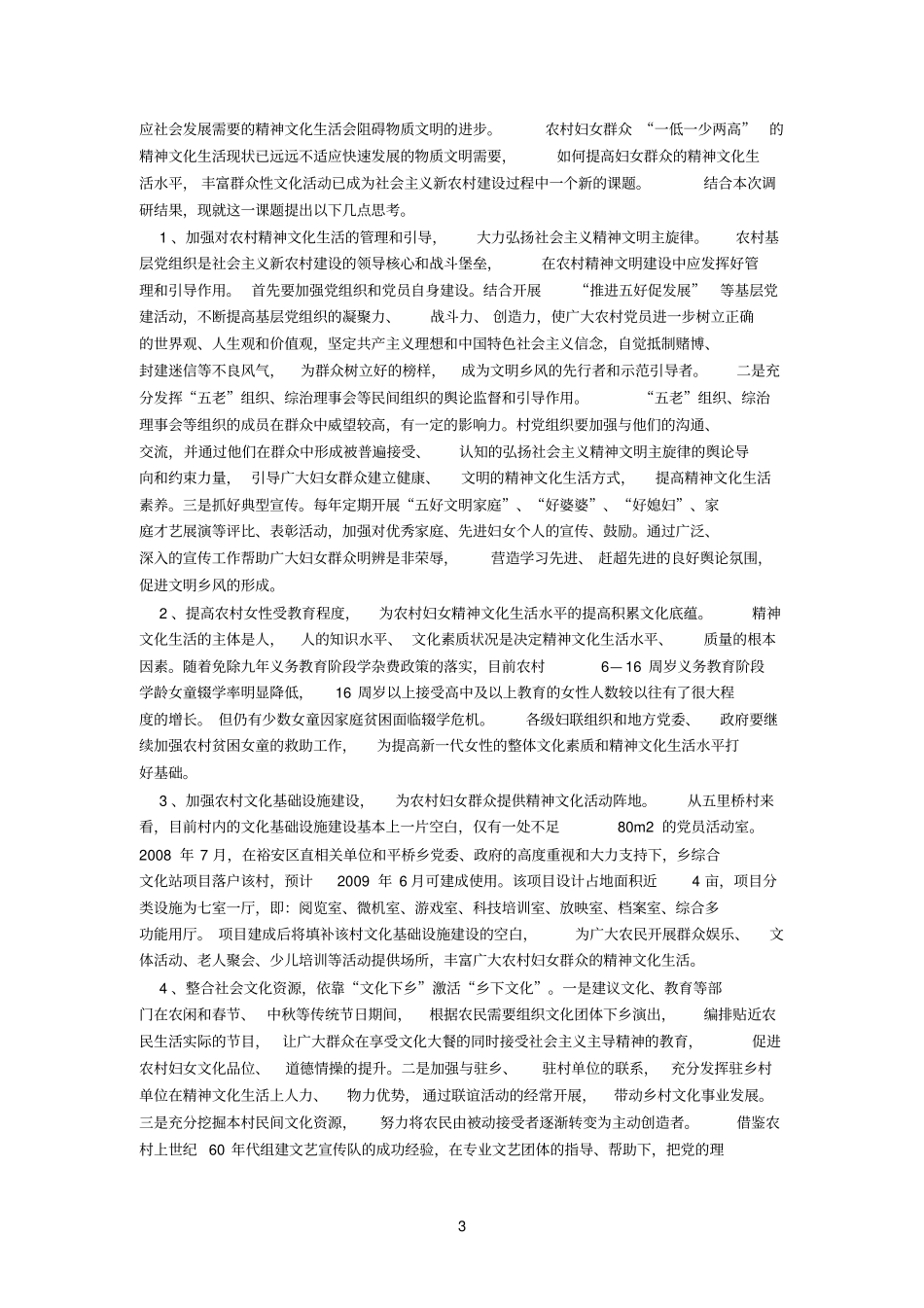 农村妇女精神文化生活现状的调查与思考_第3页