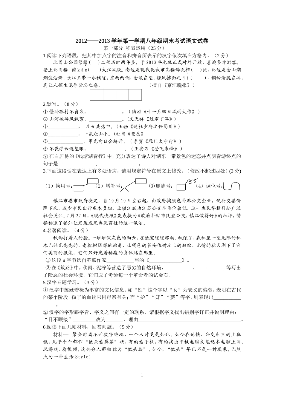2012—2013学年第一学期八年级期末考试语文试卷_第1页