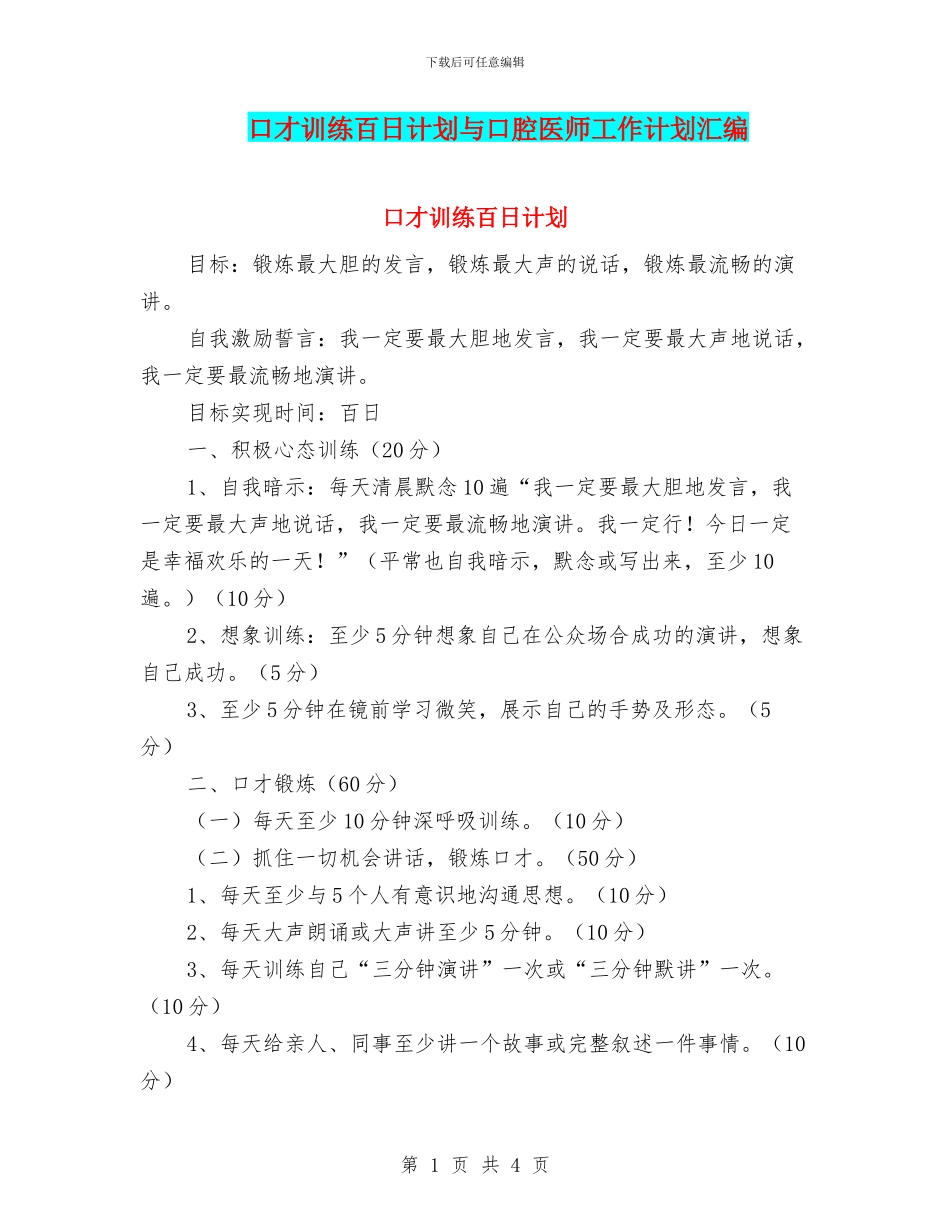 口才训练百日计划与口腔医师工作计划汇编_第1页