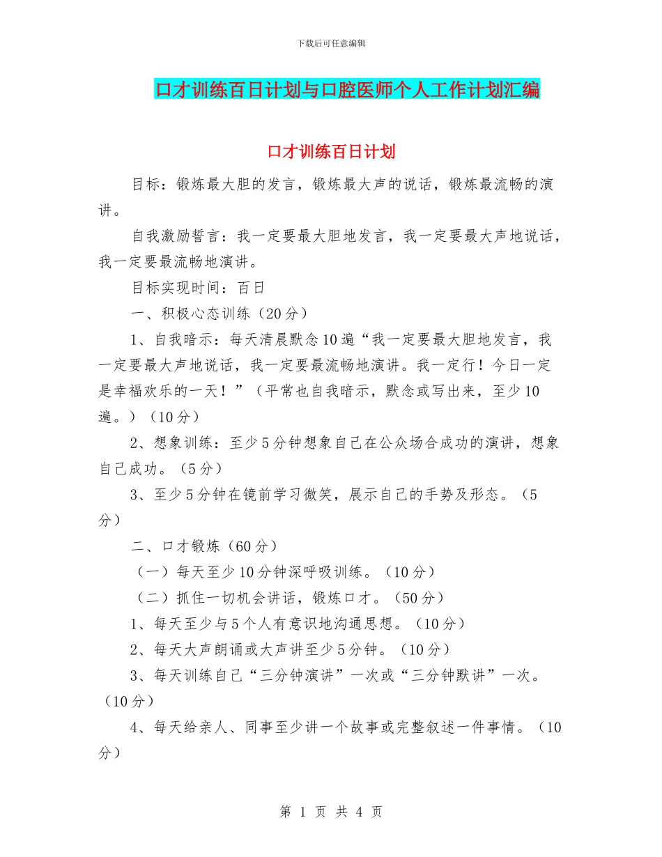 口才训练百日计划与口腔医师个人工作计划汇编_第1页