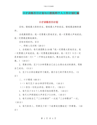 口才训练百日计划与口腔医师个人工作计划汇编