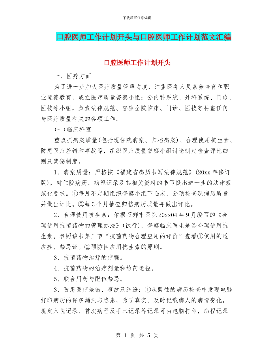口腔医师工作计划开头与口腔医师工作计划范文汇编_第1页