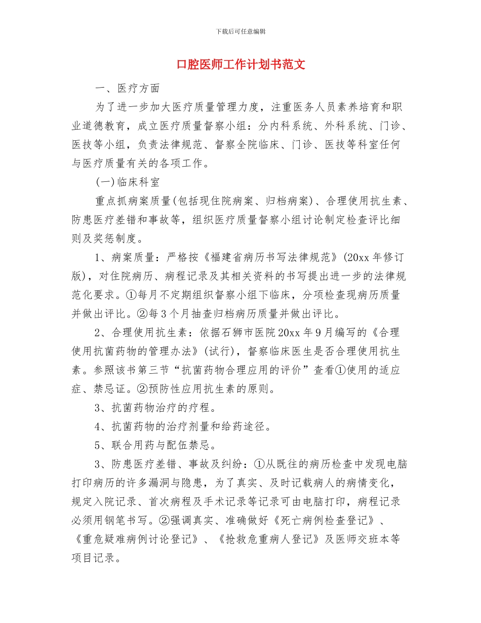 口腔医师工作计划2024年度与口腔医师工作计划书范文汇编_第3页