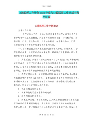 口腔医师工作计划2024年度与口腔医师工作计划书范文汇编