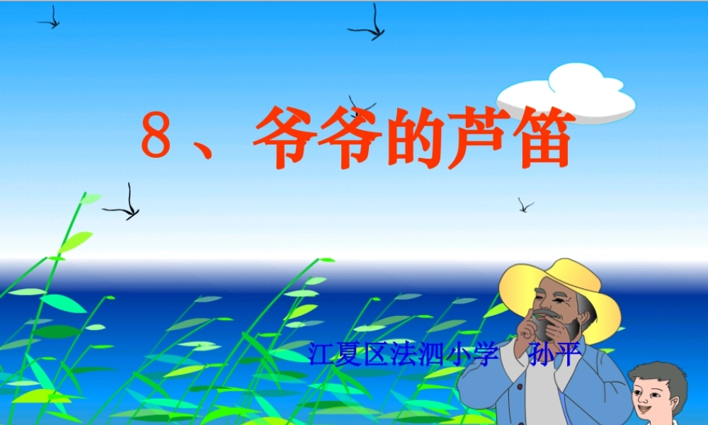 《爷爷的芦笛》课件