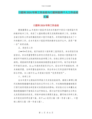 口腔科2024年终工作总结与口腔科医师个人工作总结汇编