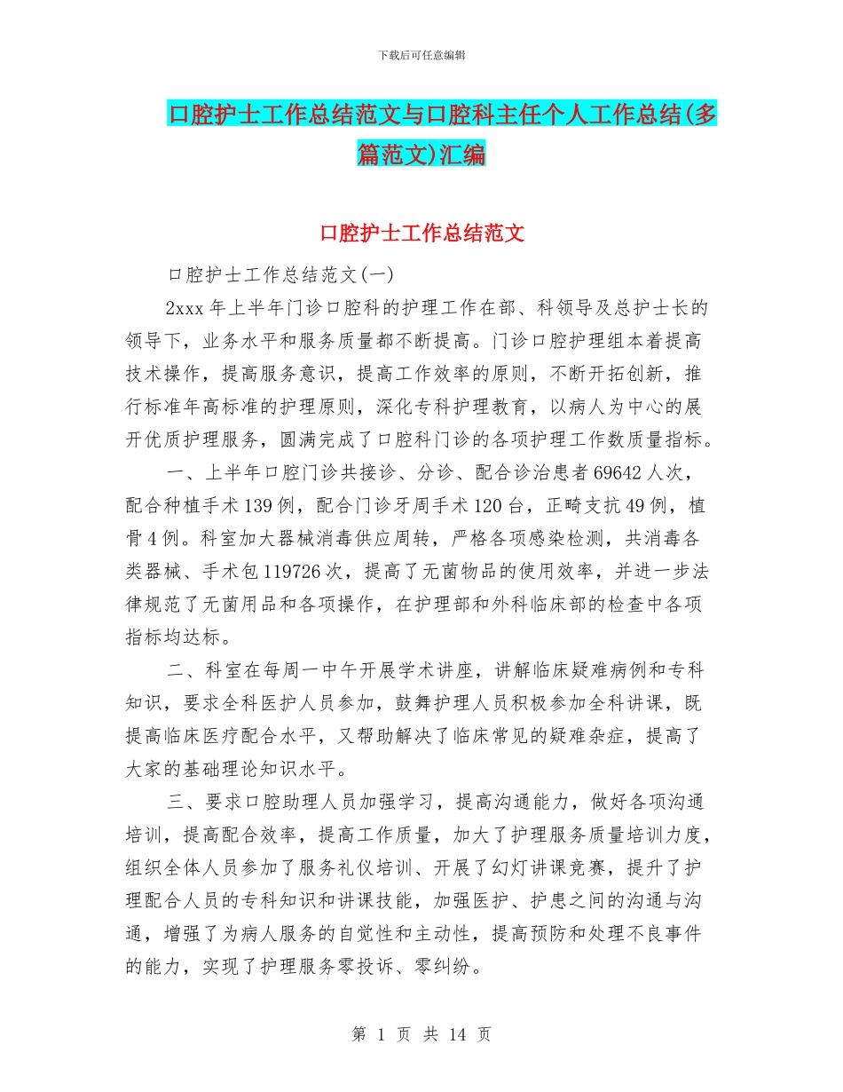 口腔护士工作总结范文与口腔科主任个人工作总结汇编_第1页