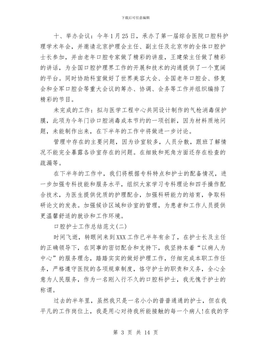 口腔护士工作总结范文与口腔科主任个人工作总结汇编_第3页