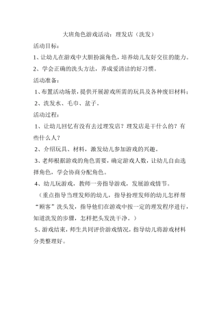 大班角色游戏活动：理发店（洗发）