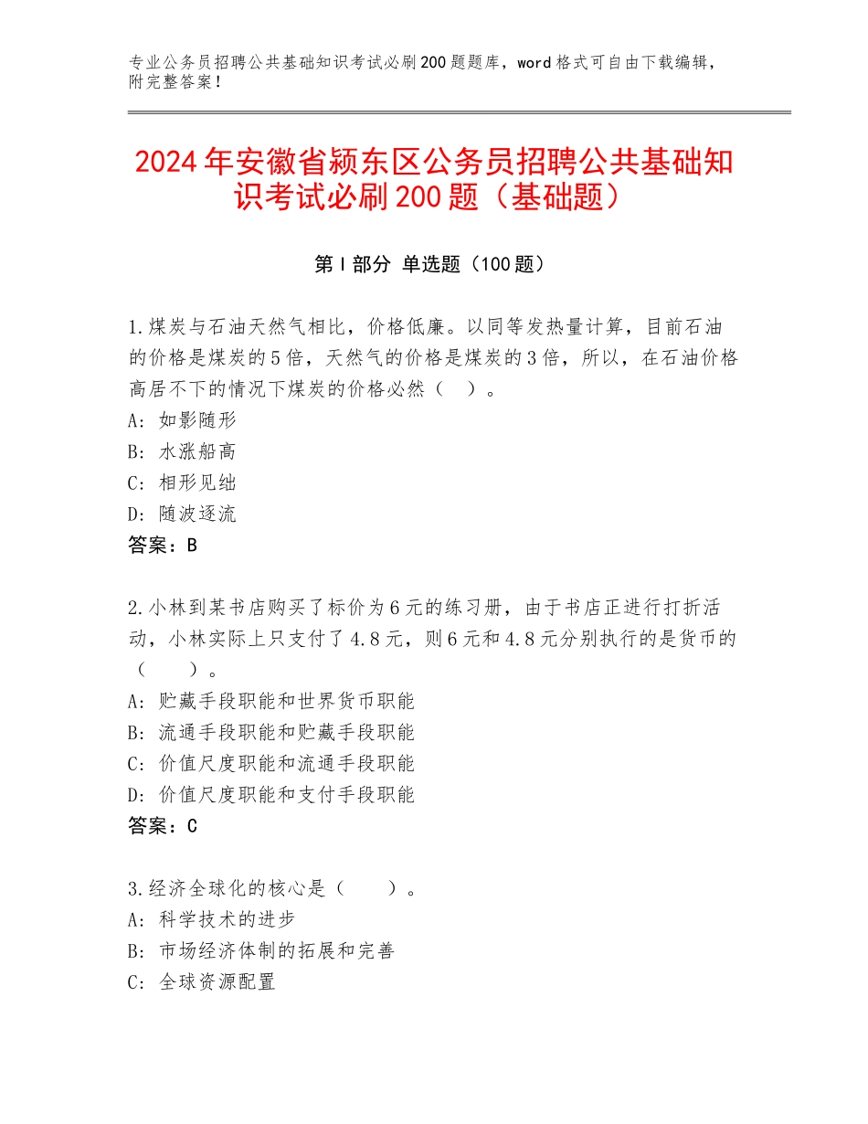 2024年安徽省颍东区公务员招聘公共基础知识考试必刷200题（基础题）_第1页