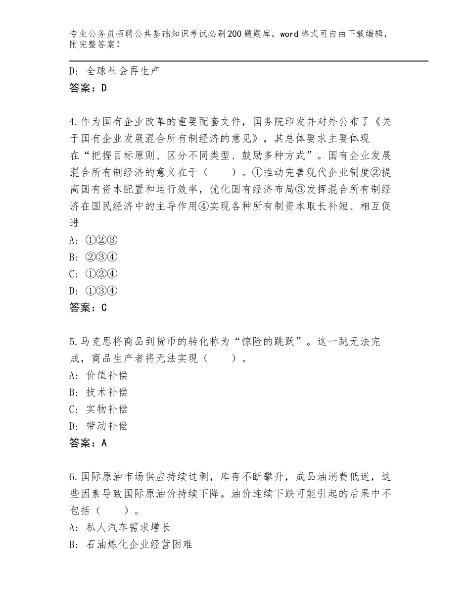 2024年安徽省颍东区公务员招聘公共基础知识考试必刷200题（基础题）_第2页