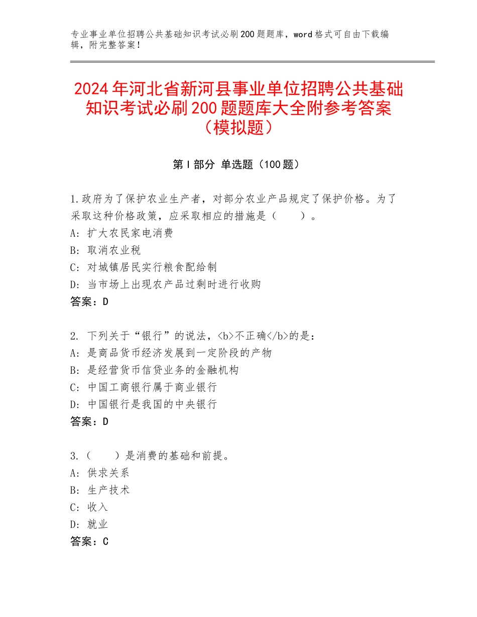 2024年河北省新河县事业单位招聘公共基础知识考试必刷200题题库大全附参考答案（模拟题）_第1页